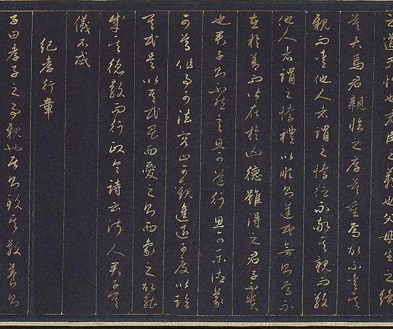 赵孟頫金字行书卷《孝经》 | 名家书法作品赏析