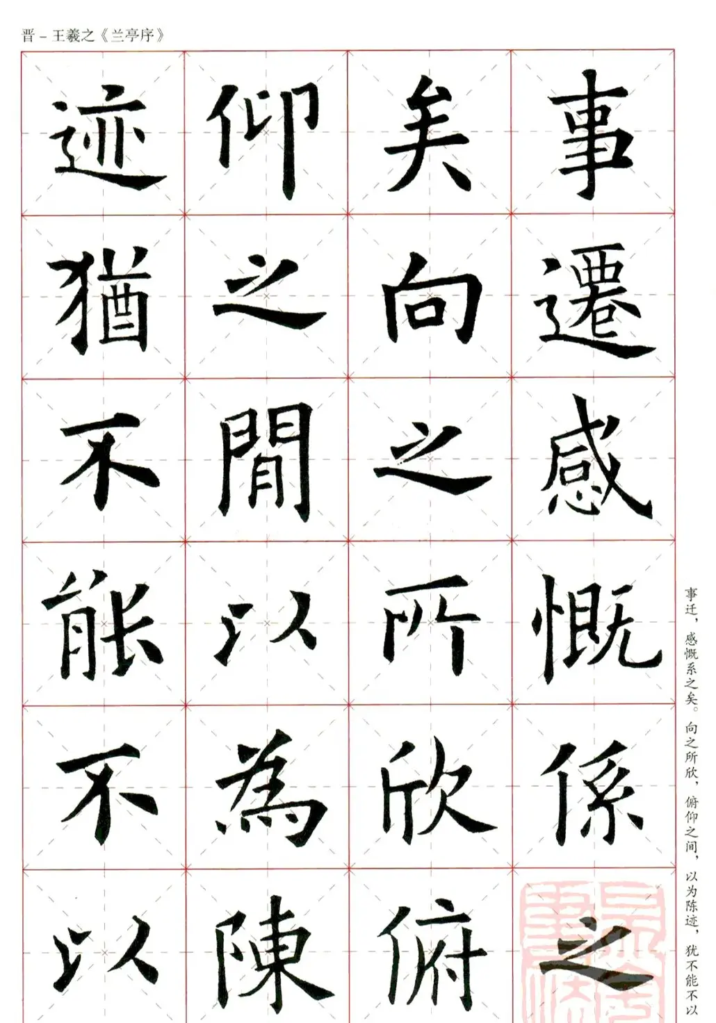 欧阳询楷书集字《兰亭序》 | 兰亭集序