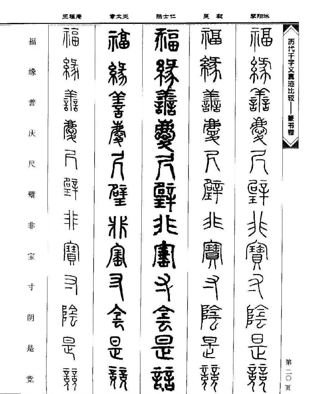 篆书图书《历代千字文真迹比较-篆书卷》 | 毛笔字帖范本