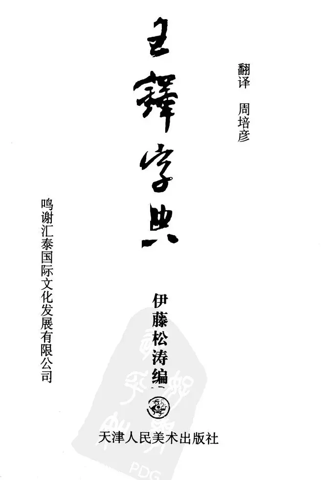 《王铎字典》和《王铎书法字典》下载 | 软笔字帖范本