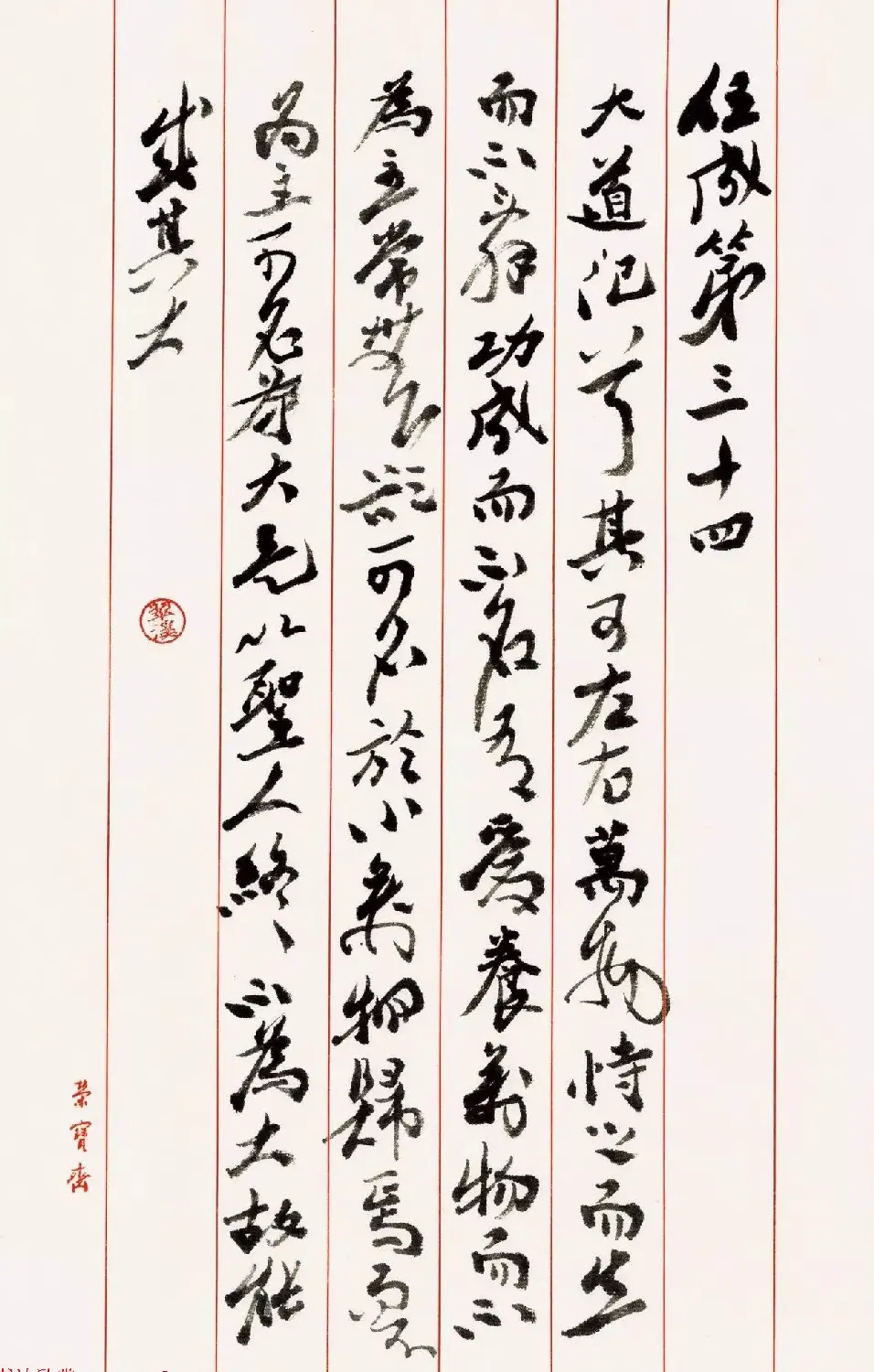 精心手抄典籍《九名家书道德经》 | 毛笔字帖范本