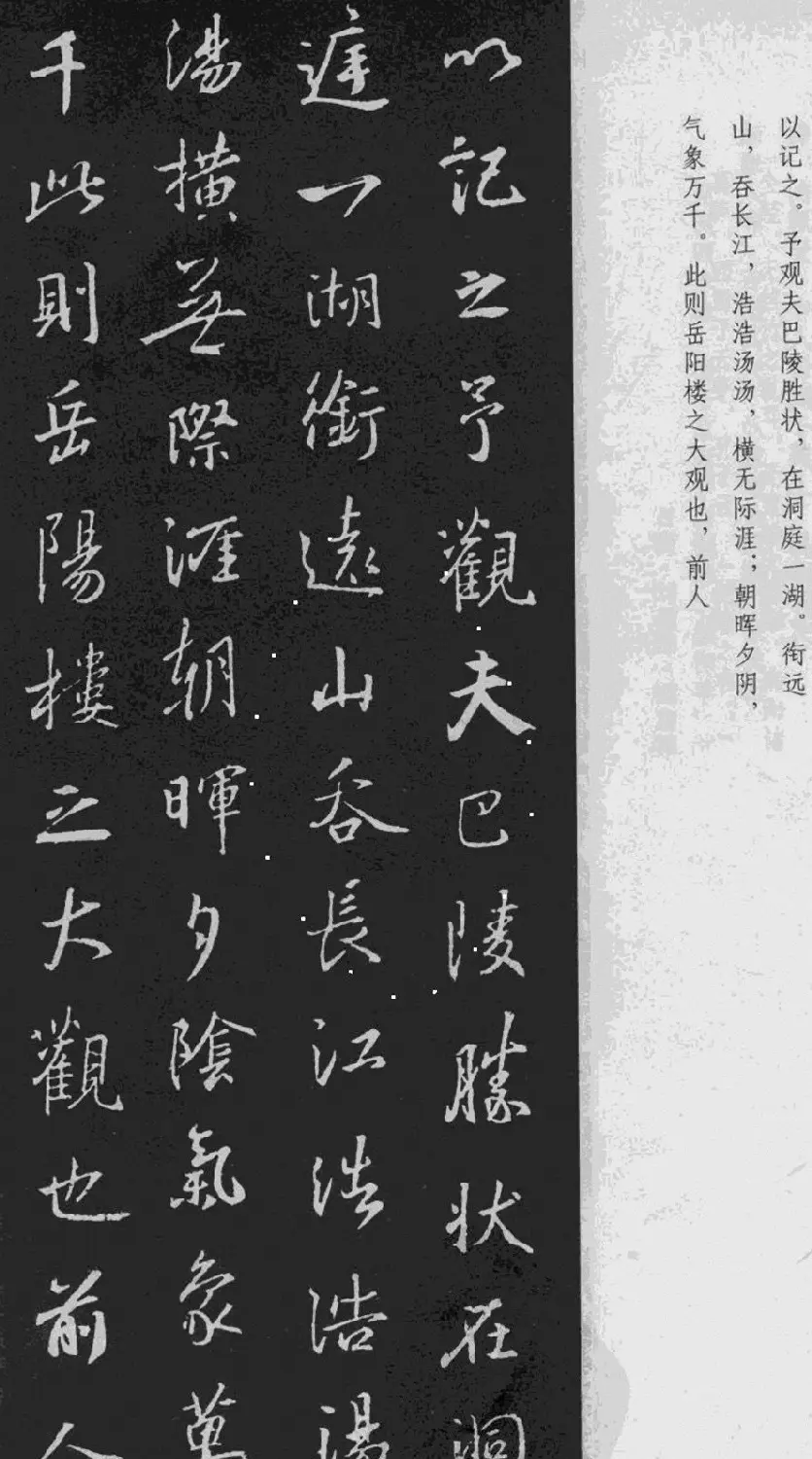 王羲之行书《岳阳楼记》于景頫集字 | 书法名家作品欣赏