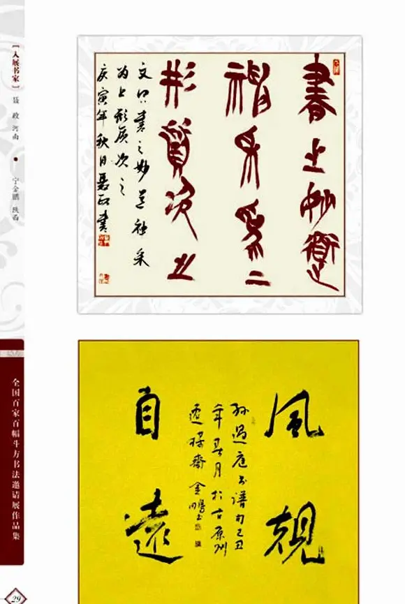 《全国百家斗方书法邀请展作品集》 | 书法字帖范本