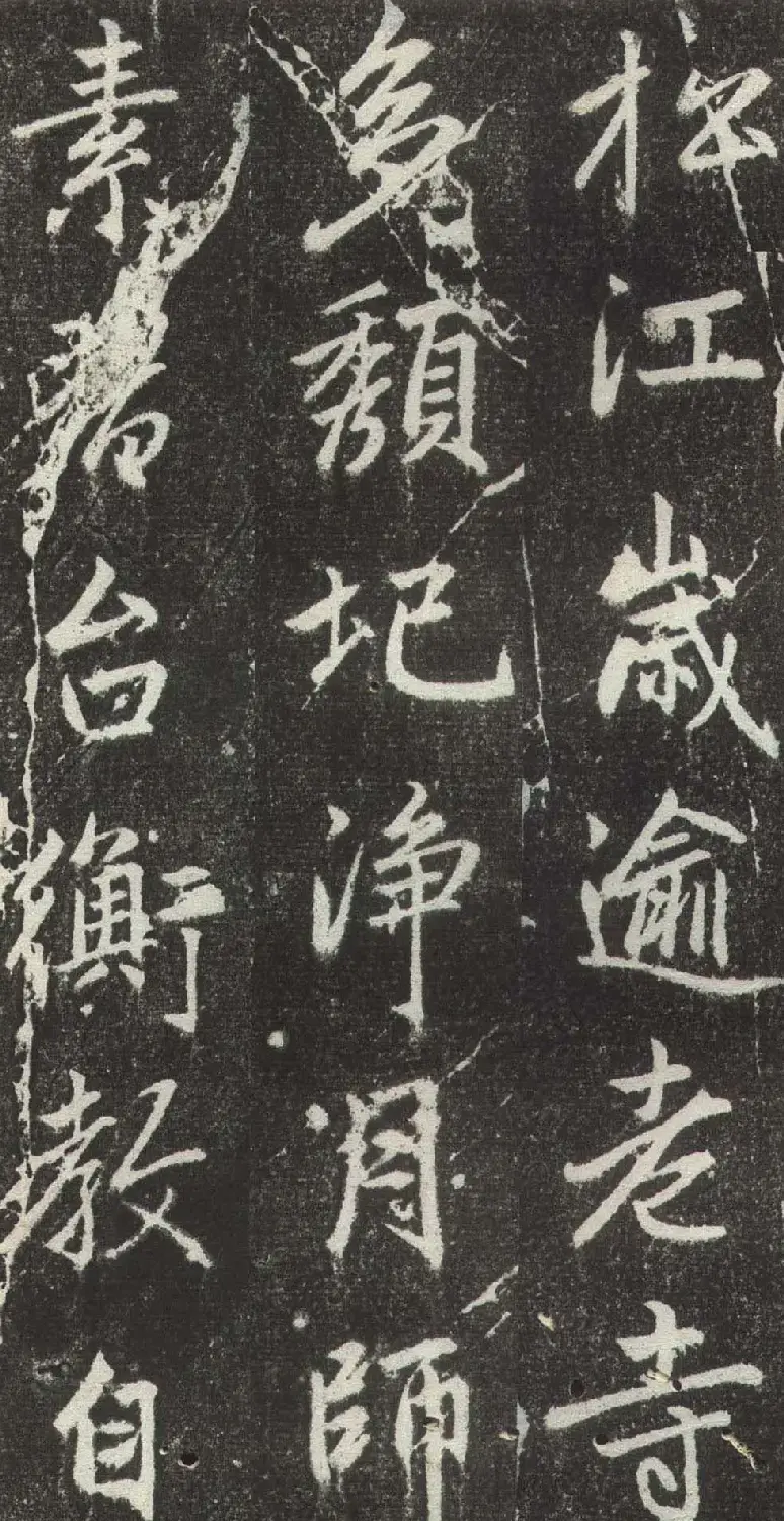 赵孟頫行楷书法《松江宝云寺记》拓本 | 书法名家作品欣赏
