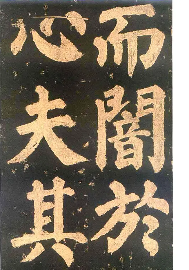 颜真卿楷书欣赏《东方朔画赞碑》 | 书法名家作品鉴赏