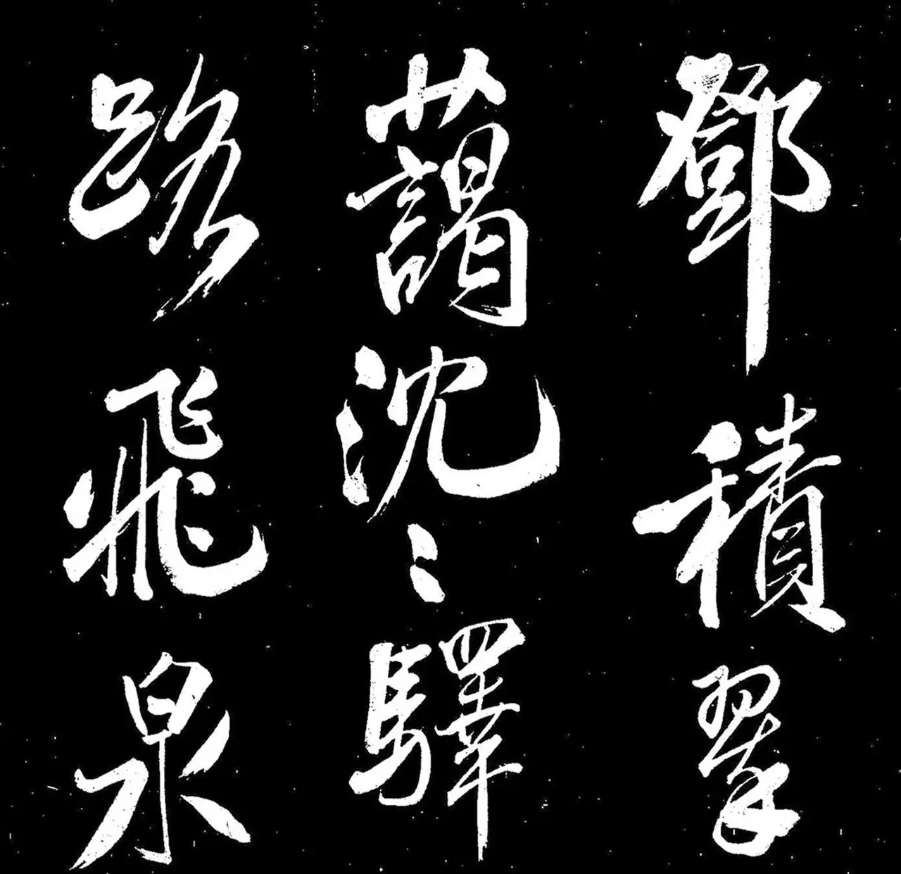 米芾行书《送李太守赴上洛》 | 软笔书法作品