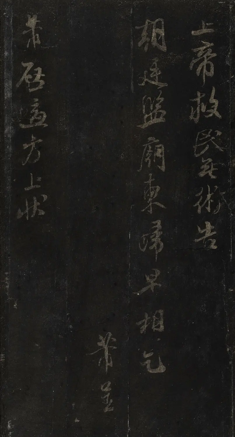 宋刻米芾英光堂帖上册（香港藏） | 软笔书法作品