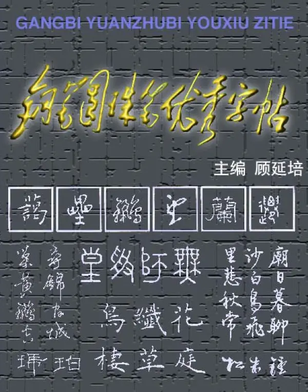 钢笔圆珠笔优秀字帖.pdf | 书法字帖范本