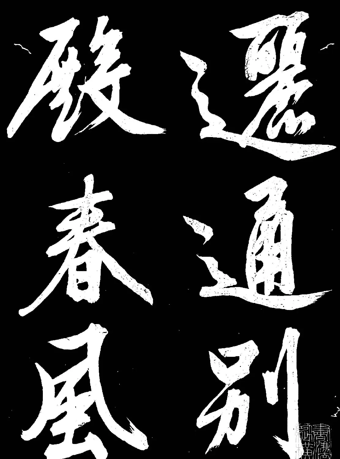 文徵明行书欣赏凤巢帖刻本大图 | 名家书法作品赏析