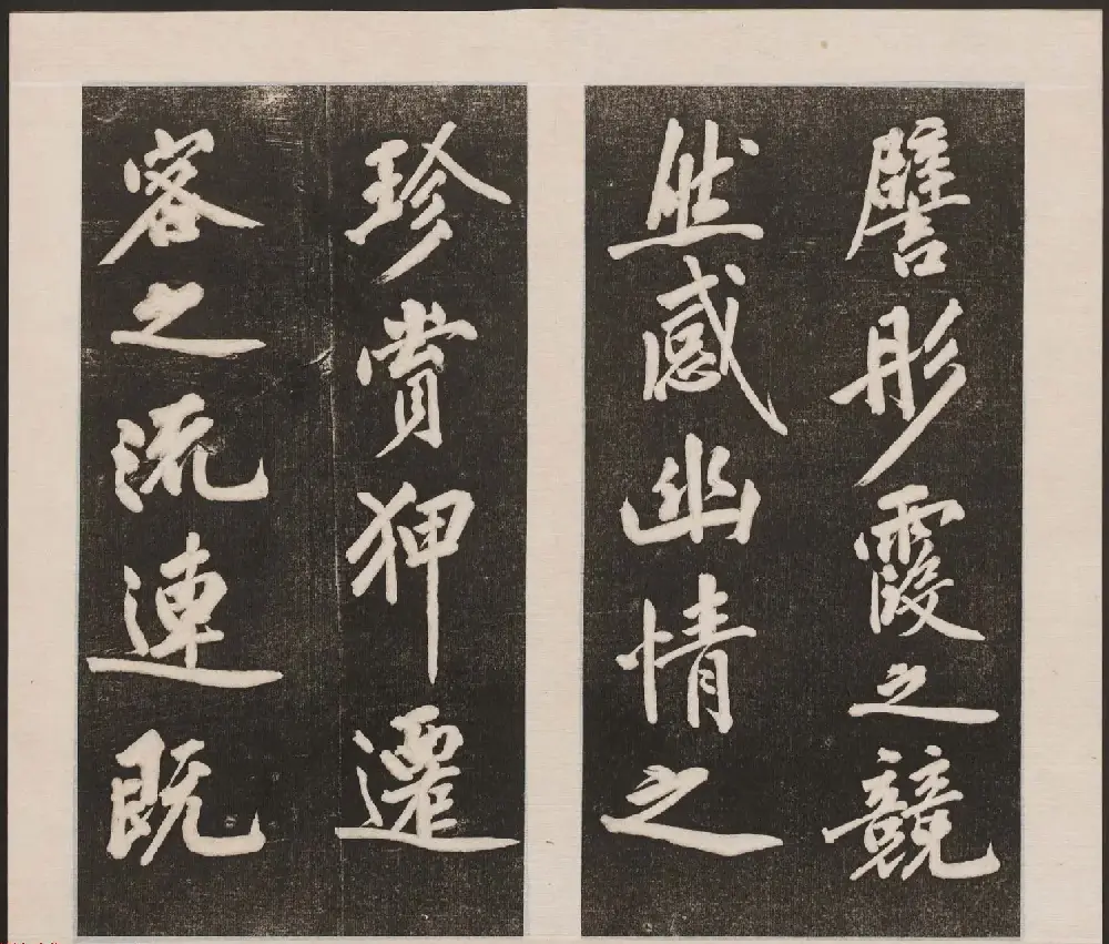 刘园集帖第三卷《宋贤四十五种》丙本 | 书法碑帖