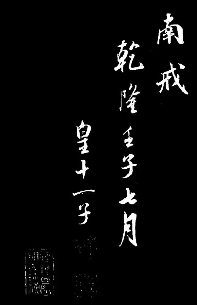 成亲王行书欣赏《奉和东墅师傅燕窝歌》 | 名家书法作品赏析