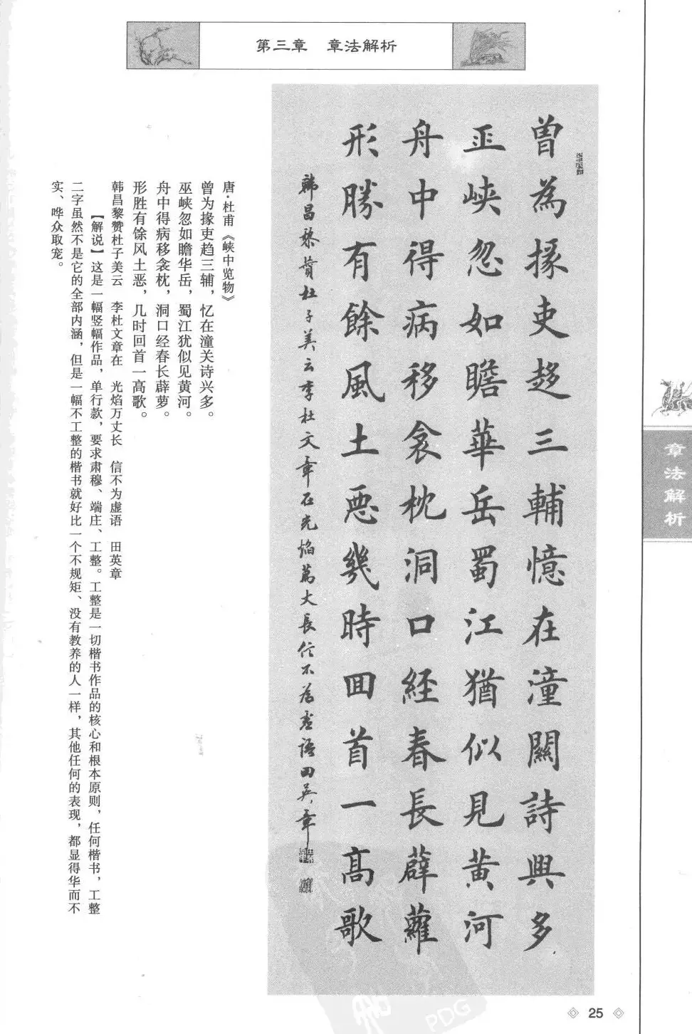 田英章楷书教程章法解析.pdf | 软笔字帖范本