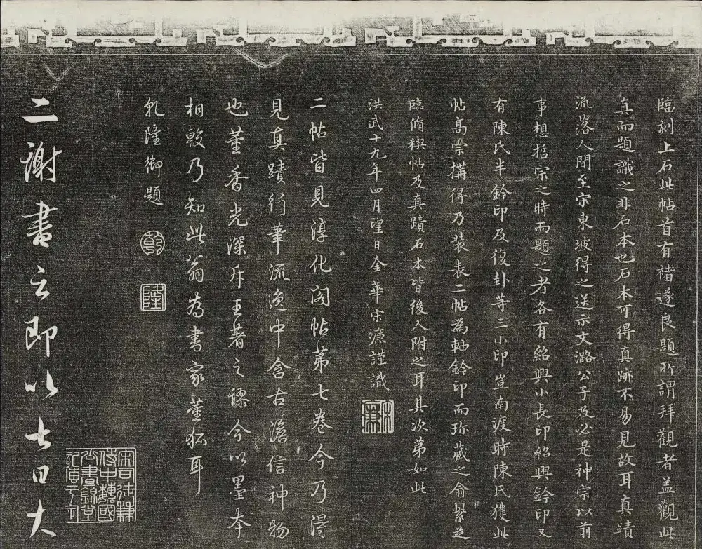 御刻三希堂石渠宝笈法帖第二册民国拓本 | 书法碑帖