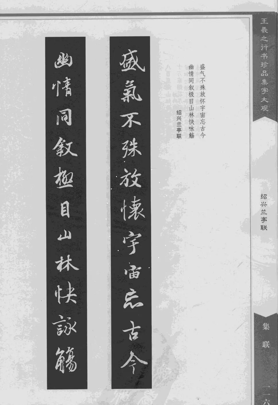 集文集联作品《王羲之行书珍品集字大观》 | 软笔字帖范本