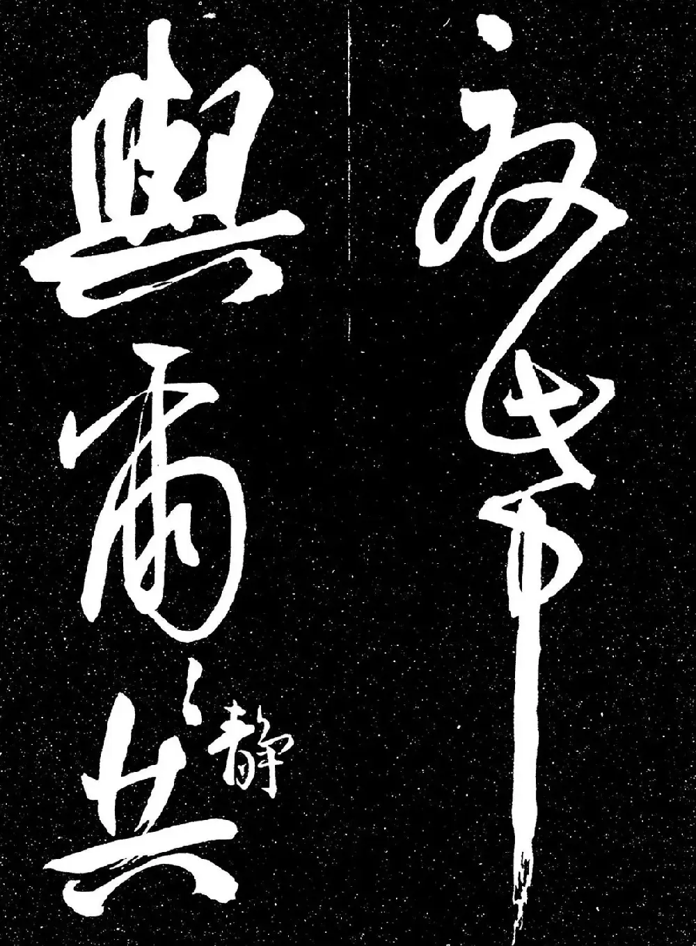 明代王宠行书《白雀帖》 | 毛笔字帖范本