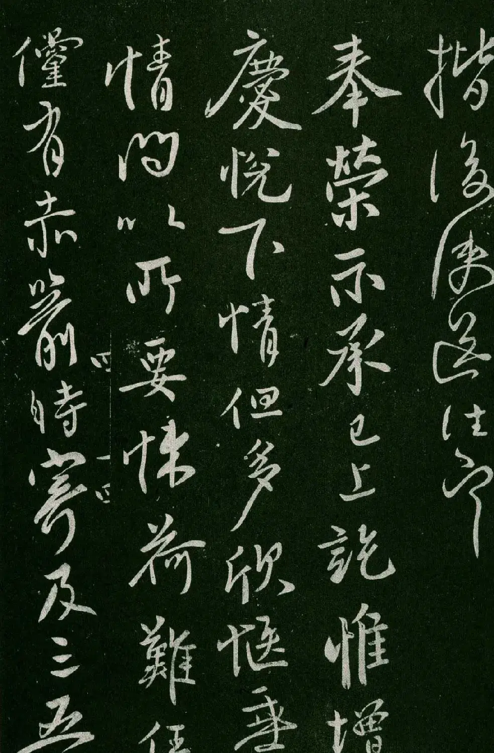 淳化阁帖(明肃府本)卷四:历代名臣法帖第四 | 书法碑帖