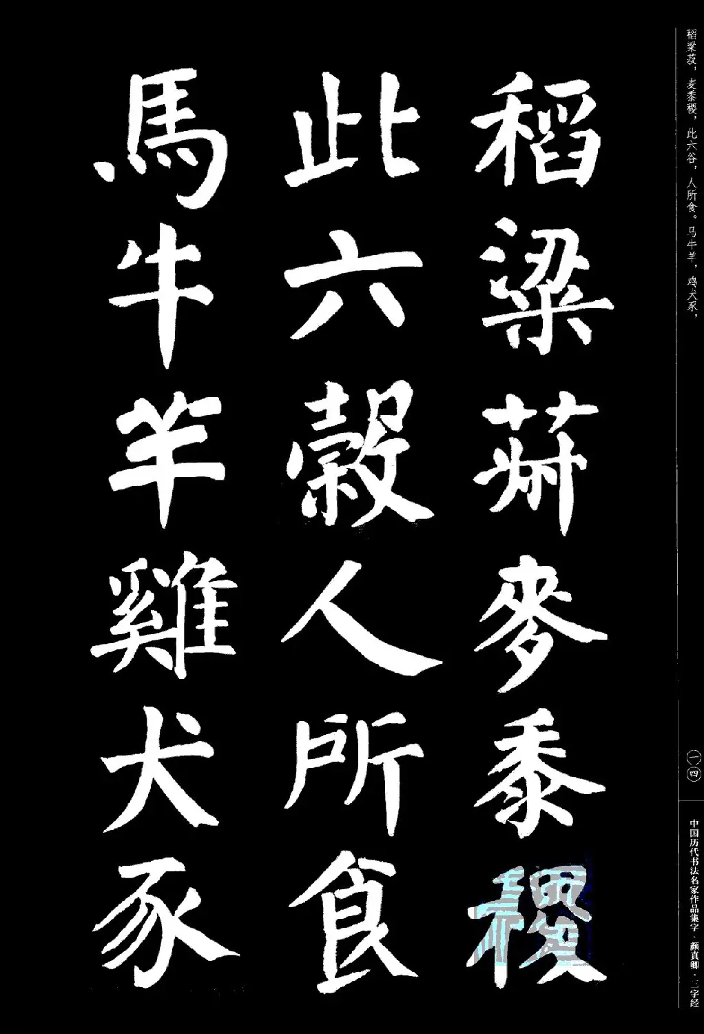 颜真卿楷书集字《三字经》 | 书法字帖范本