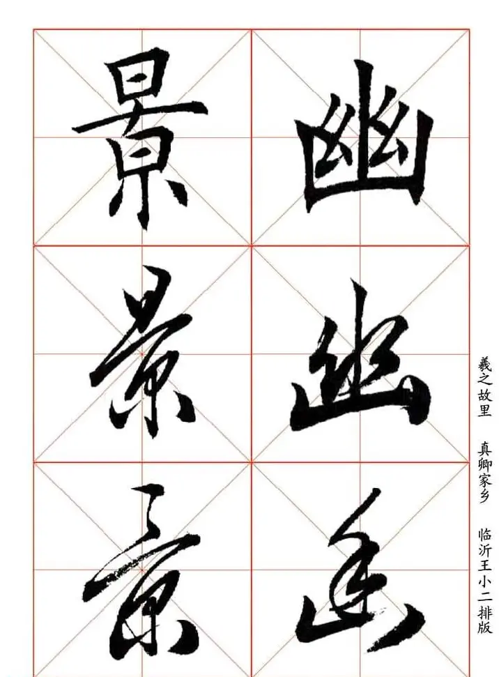 田蕴章每日一字楷行草三体示范字帖 | 书法字帖范本