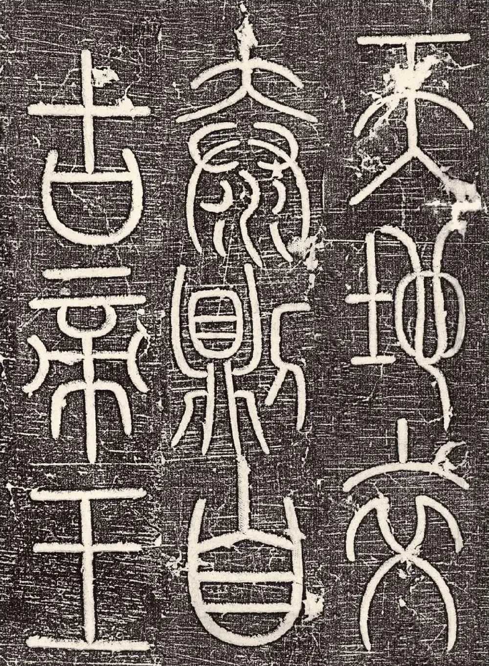 宋代唐英篆书《大宋勃兴颂》 | 书法碑帖