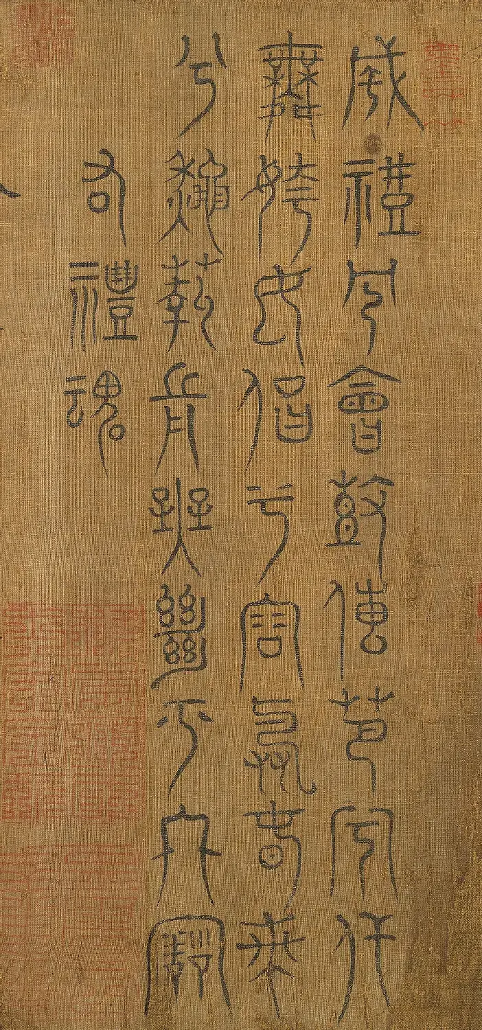 宋代米芾篆书《九歌》 | 毛笔书法作品
