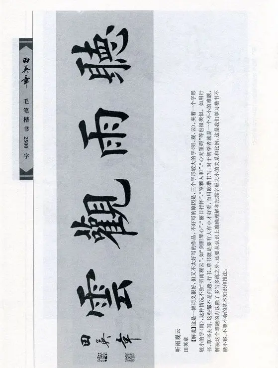 田英章毛笔楷书2500字.pdf | 字帖临摹范本