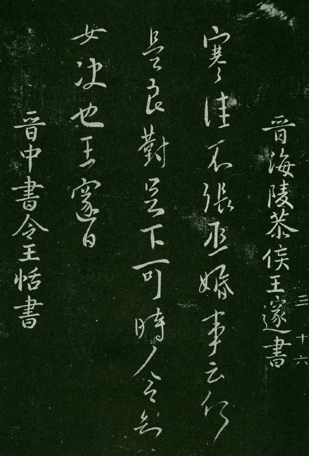淳化阁帖(明肃府本)卷三:历代名臣法帖第三 | 书法碑帖