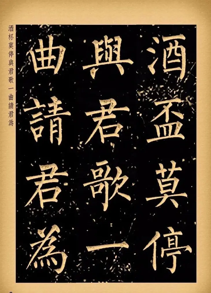 苏新诗柳体仿碑帖《李白将进酒》 | 书法作品赏析