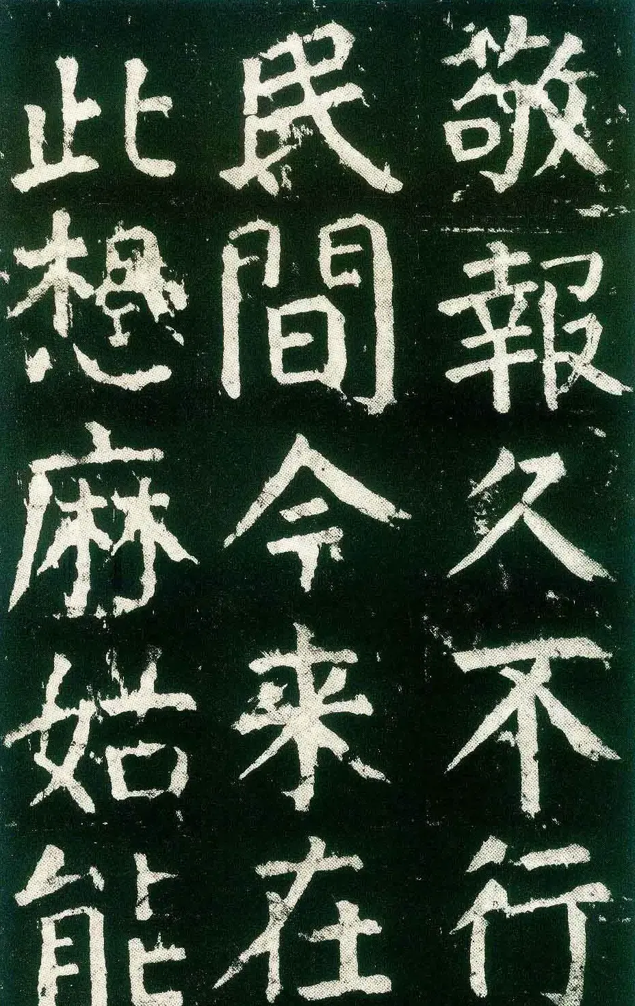 颜真卿楷书书法欣赏《麻姑仙坛记》大字 | 名家书法作品赏析