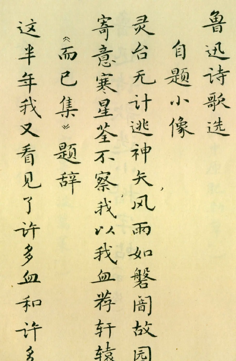 胡士莹小楷字帖《鲁迅诗歌》 | 字帖临摹范本