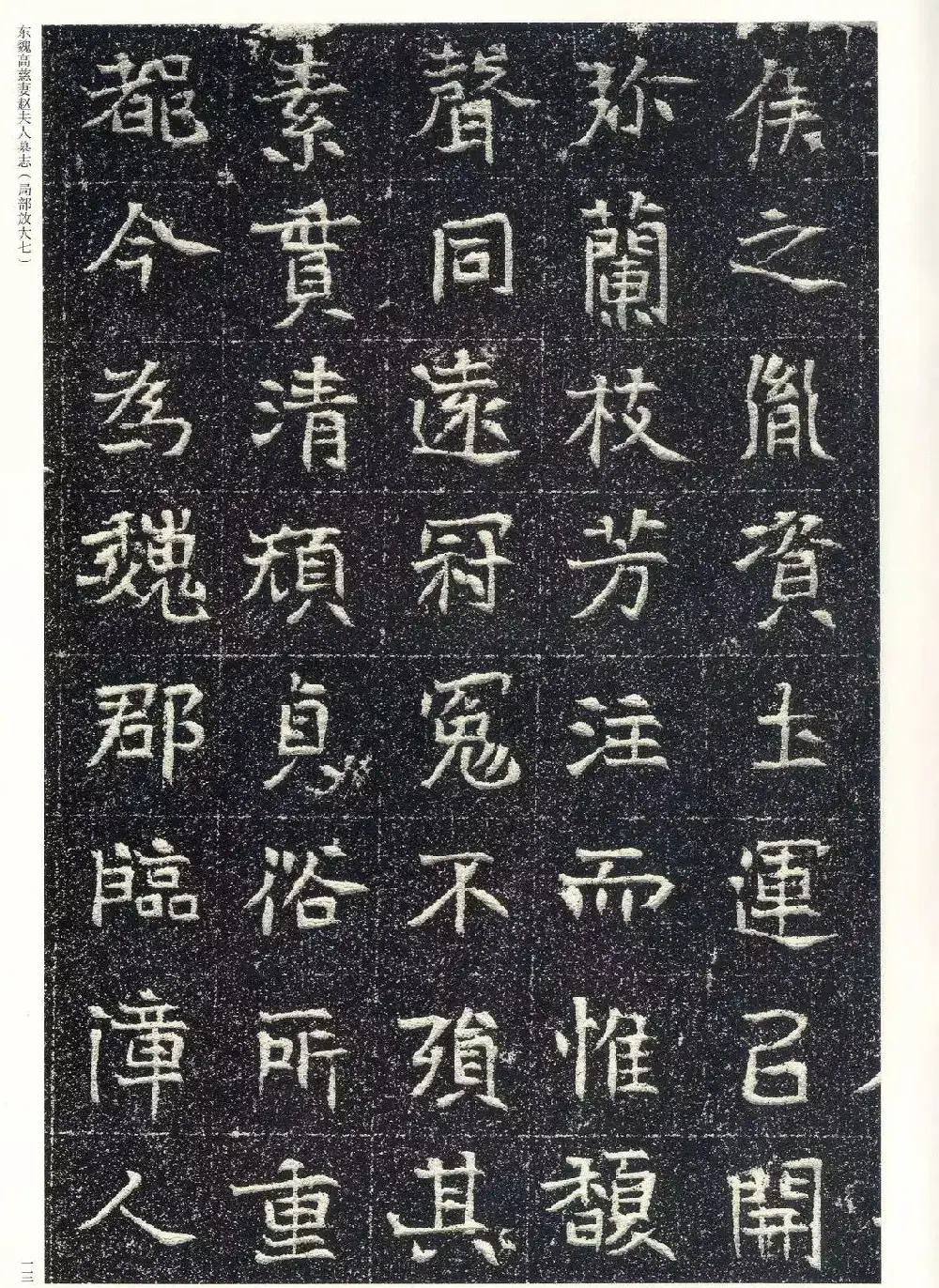 东魏楷书《高慈妻赵夫人墓志》 | 墓志塔铭