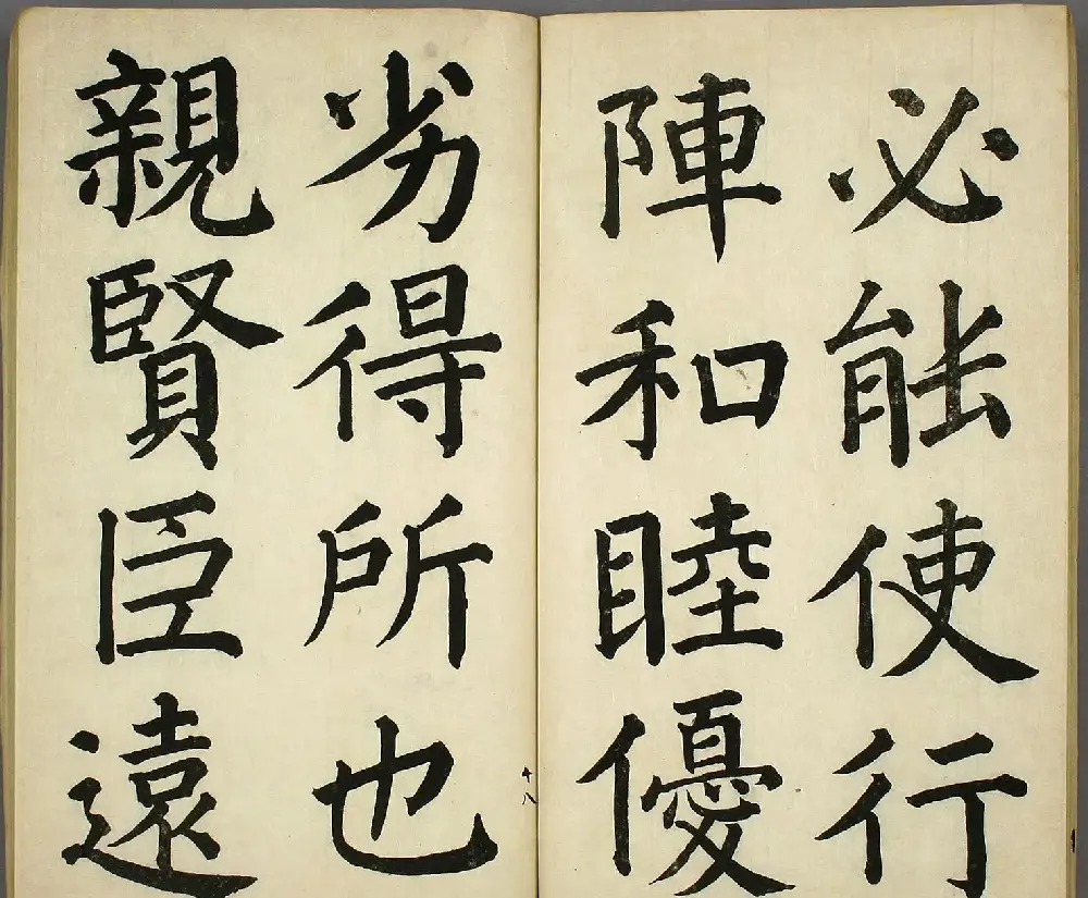 日本长炗书法《正书出师表》 | 书法字帖范本