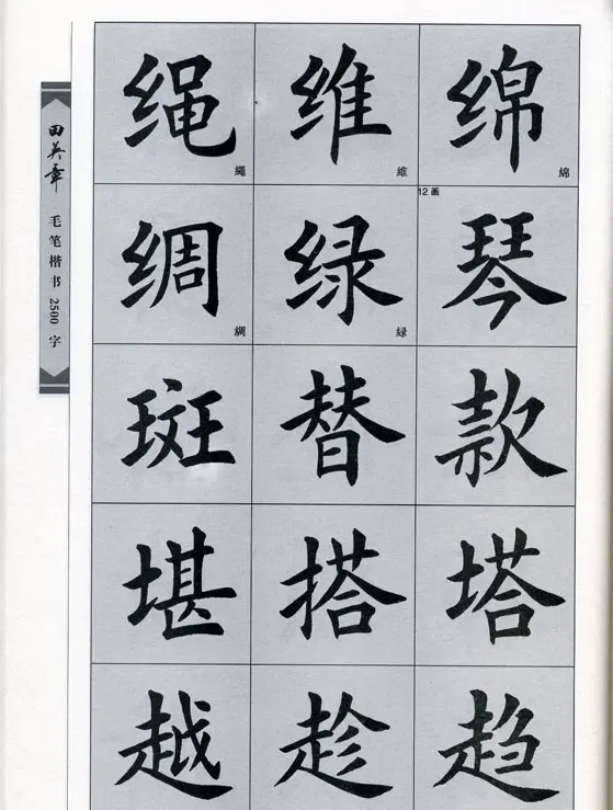 田英章毛笔楷书2500字.pdf | 字帖临摹范本