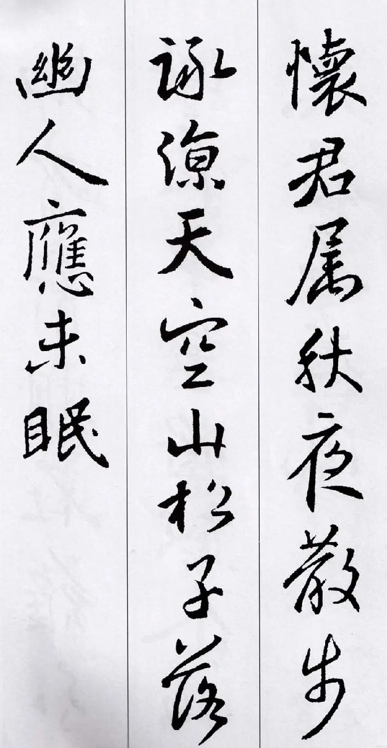 王羲之行书集字五言古诗15首 | 名家书法作品赏析