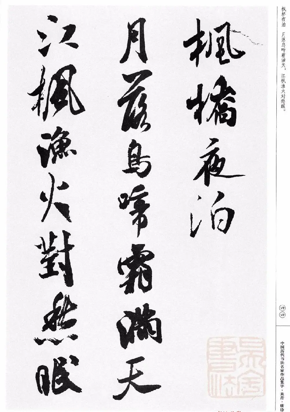 米芾行书集字唐诗27首 | 软笔书法作品