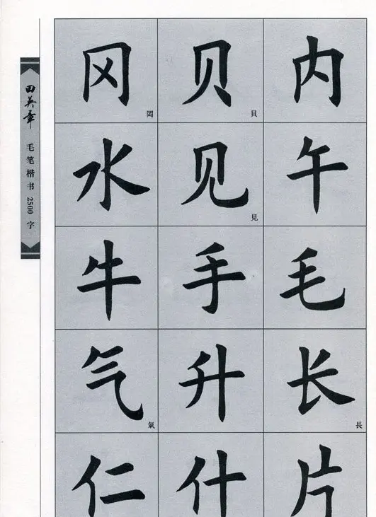 田英章毛笔楷书2500字.pdf | 字帖临摹范本