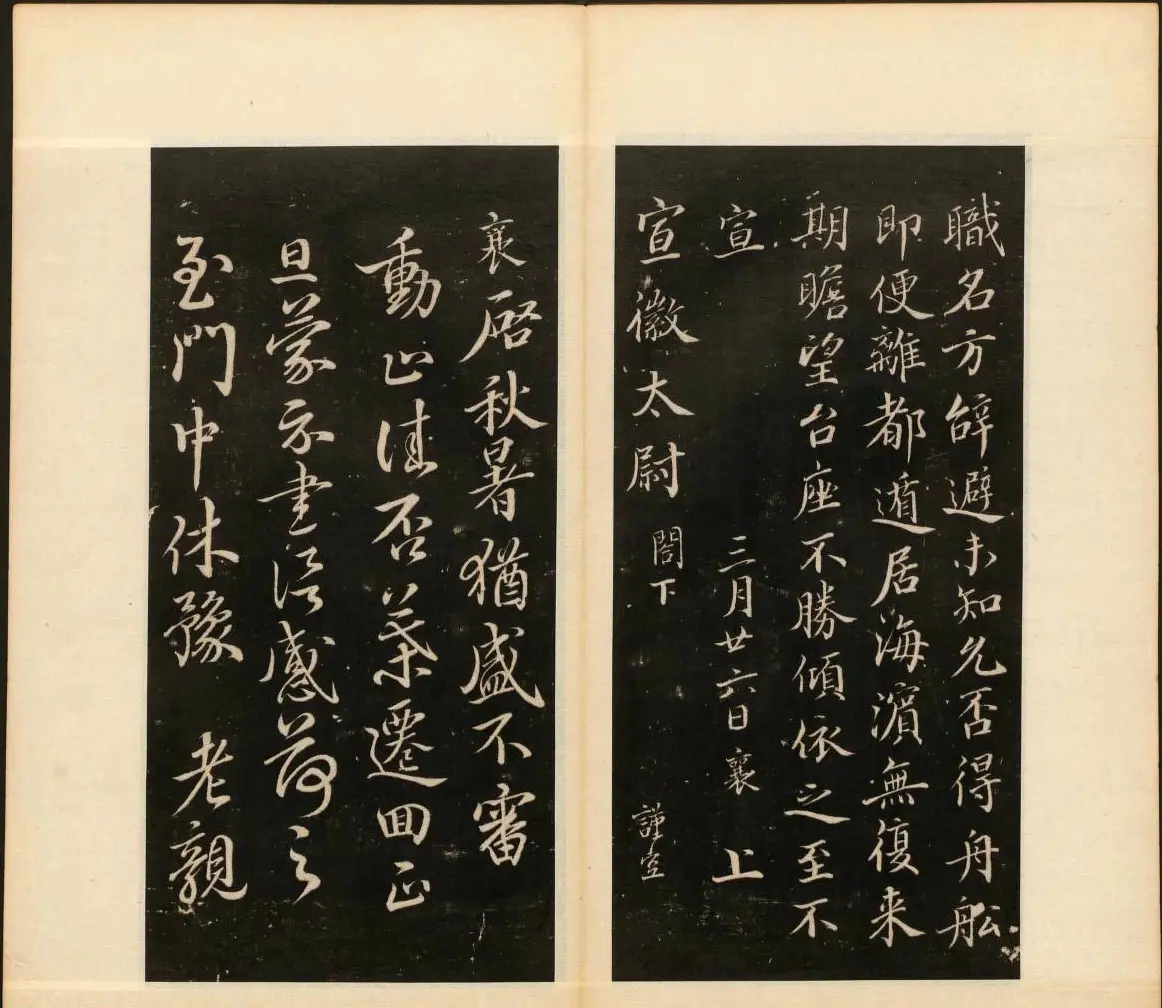 明末刻本《戏鸿堂法书》第十一册 | 书法碑帖