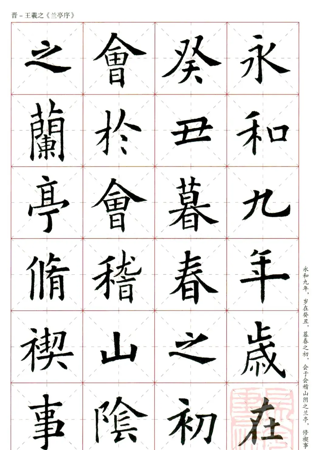 欧阳询楷书集字《兰亭序》 | 兰亭集序