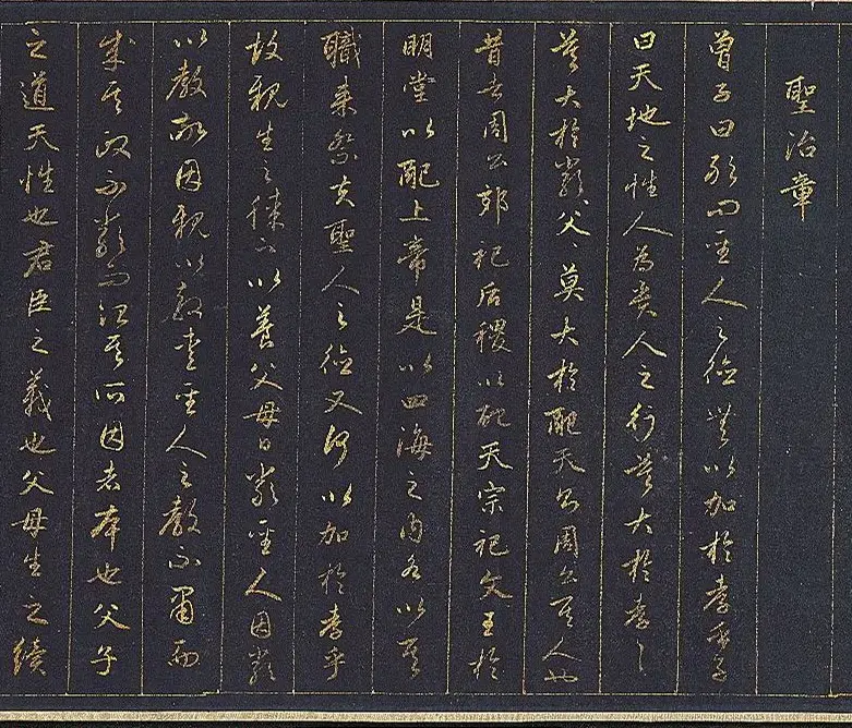 赵孟頫金字行书卷《孝经》 | 名家书法作品赏析