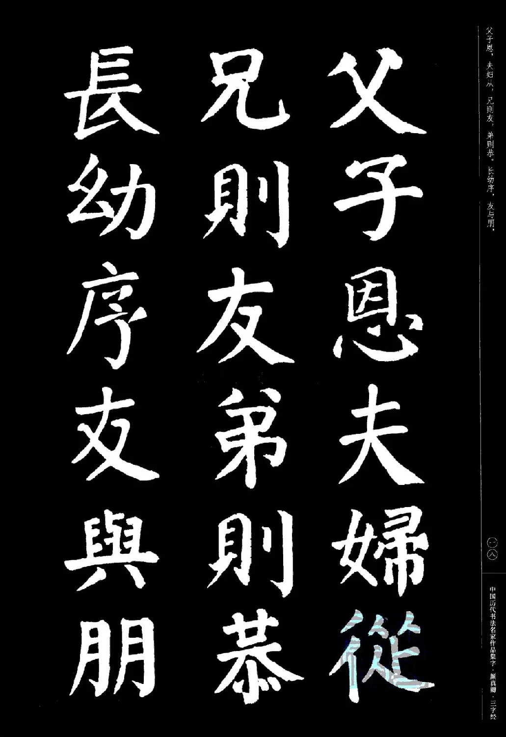 颜真卿楷书集字《三字经》 | 书法字帖范本