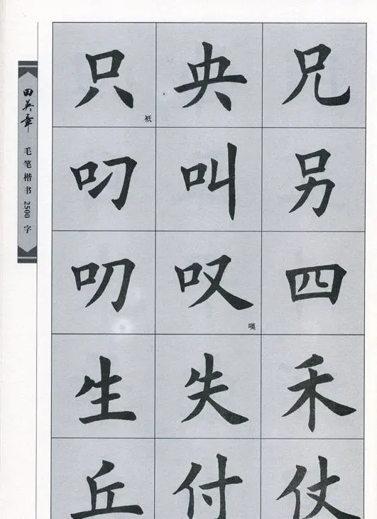 田英章毛笔楷书2500字.pdf | 字帖临摹范本