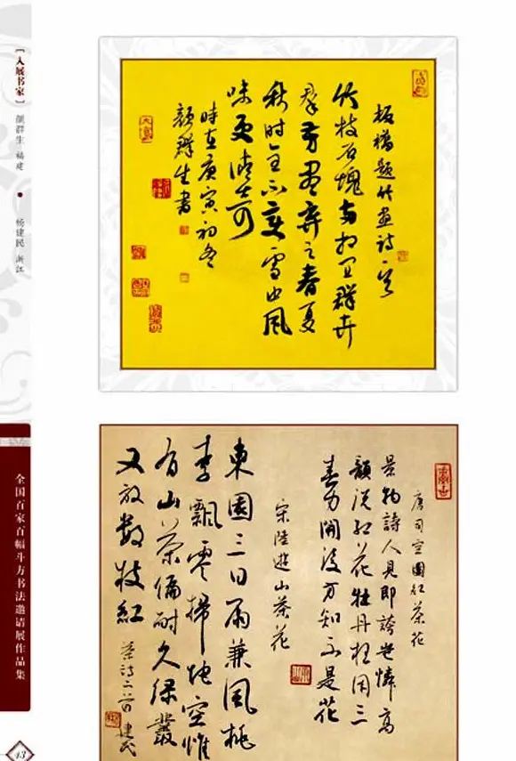 《全国百家斗方书法邀请展作品集》 | 书法字帖范本