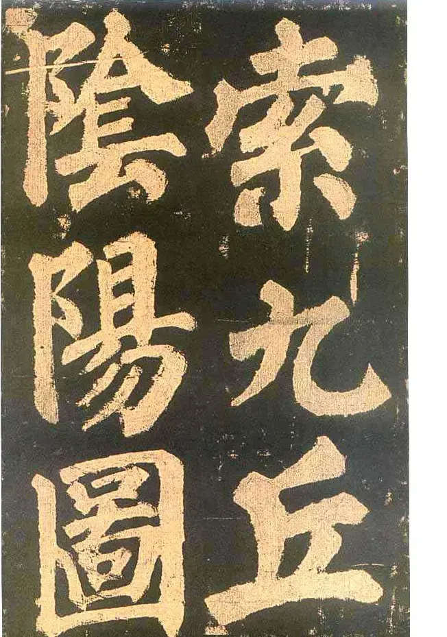 颜真卿楷书欣赏《东方朔画赞碑》 | 书法名家作品鉴赏