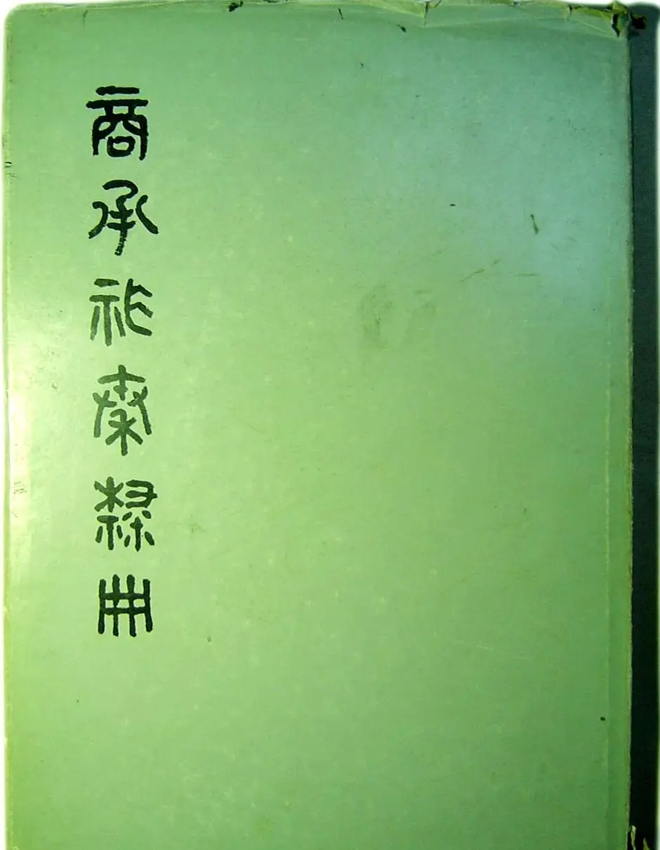 书法图书《商承祚秦隶册》 | 毛笔字帖范本