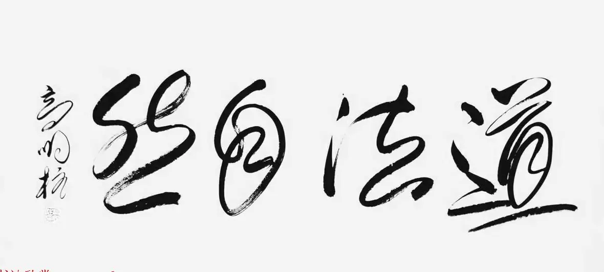 《中国近现代名家书法集—高明柱》大红袍专辑 | 软笔字帖范本