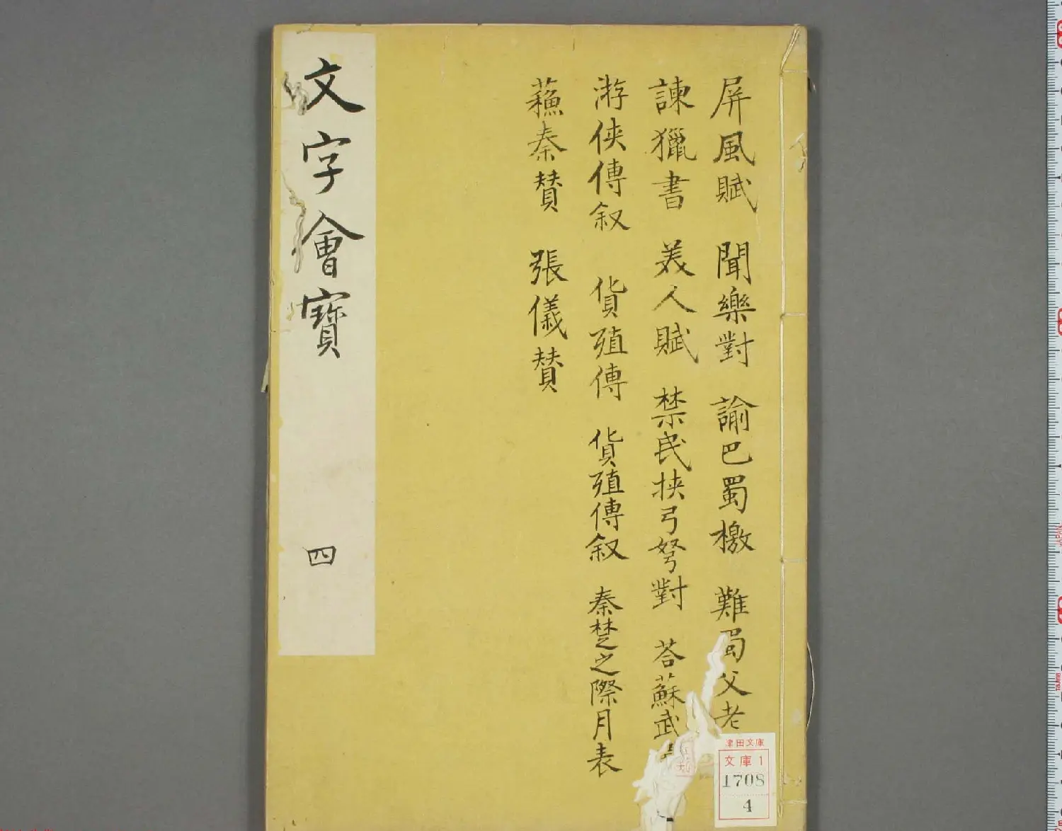 朱文治辑《文字会宝》第四册 明万历36年刻本 | 书法字帖范本