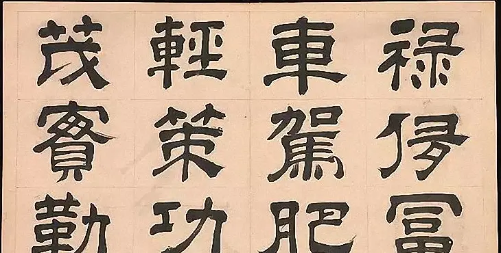 明代文彭64岁隶书千字文 | 名家书法作品赏析