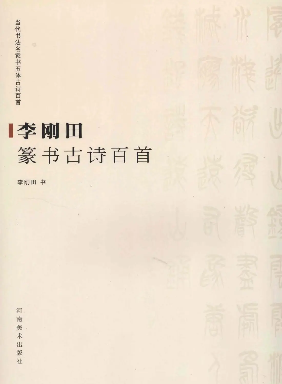 当代书法名家系列图书《李刚田篆书古诗百首》 | 软笔字帖范本