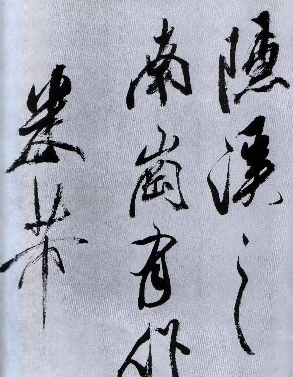 米芾行草书法《从天竺归隐溪之南冈诗》 | 软笔书法作品