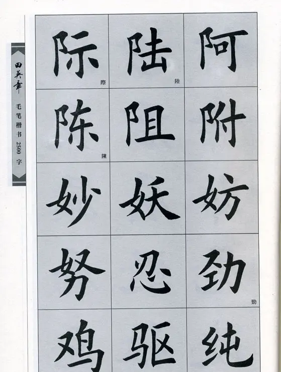 田英章毛笔楷书2500字.pdf | 字帖临摹范本