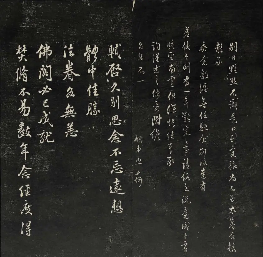 上虞王望霖摹刻《天香楼藏帖》第七册 | 书法碑帖